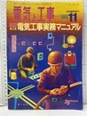 85年版　2色刷絵とき電気工事実務マニュアル　作業編・測定偏 25周年記念号 
