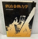 鉄冶金熱力学  