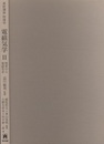 基幹講座　物理学　電磁気学Ⅱ 物質中の電磁気学 