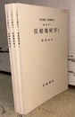 位相幾何学　1-3  