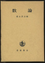 数論  