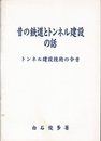 昔の鉄道とトンネル建設の話 トンネル建設技術の今昔 