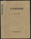 応用地学英語  