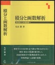 積分と函数解析 （旧版） 実函数から多価函数へ 