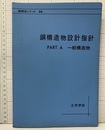 鋼構造物設計指針　PART-A　一般構造物  