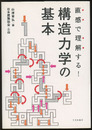 直感で理解する! 構造力学の基本  