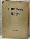 応用数学便覧　新版（払下本）  