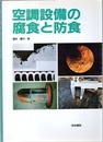 空調設備の腐食と防食  