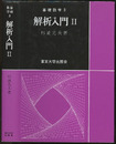 解析入門　Ⅱ  