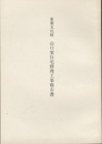 重要文化財　山口家住宅修理工事報告書　佐賀県  