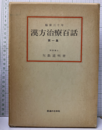 漢方治療百話　第一集 臨床三十年 