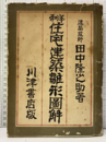 和洋 住宅建築雛形図解  