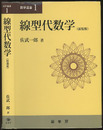 線型代数学 （新装版）  