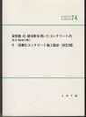 高性能AE減水剤を用いたコンクリートの施工指針(案) 付：流動化コンクリート施工指針(改訂版) 
