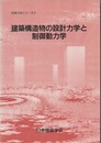 建築構造物の設計力学と制御動力学  