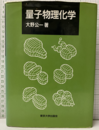 量子物理化学  