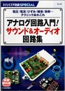 アナログ回路入門！ サウンド&オーディオ回路集 電圧/電流/ひずみ/雑音/効率…テクニックあれこれ 