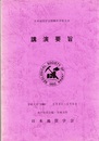日本地質学会第96年学術大会講演要旨（水戸） 平成元年5月3日～5月5日　水戸市民会館・茨城大学 