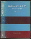 鉄鋼物性工学入門 鉄とその合金の構造 