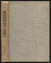 統計熱物理学の基礎　中  
