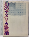 幻のアメリカ建築  