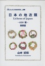日本の地衣類630種　(携帯版)  
