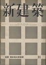 (雑誌) 新建築　1942年11月号：特集・独身者向寄寮  