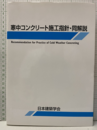 寒中コンクリート施工指針・同解説　1978制定2010改定  