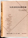気体素反応速度論  