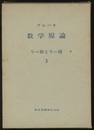 ブルバキ数学原論　リー群とリー環　3  