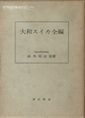 大和スイカ全編  