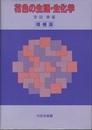 花色の生理・生化学　増補版  