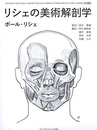 リシェの美術解剖学  