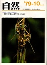 自然　1979年10月特大号　朝永振一郎博士追悼特集  