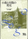 小数と対数の発見  