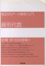 統計的データ解析入門　線形代数  