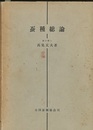 蚕種総論  