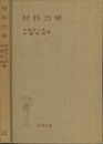 材料力学  