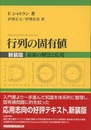 行列の固有値　新装版 最新の解法と応用 