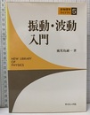 振動・波動入門  