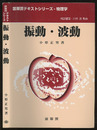 振動・波動  