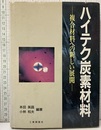 ハイテク炭素材料 複合材料への新しい展開 