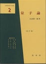 量子論　（改訂版）  