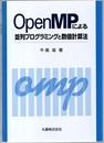 OpenMPによる並列プログラミングと数値計算法  