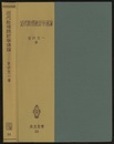 近代数理統計学通論  