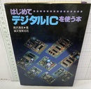 はじめてデジタルICを使う本  