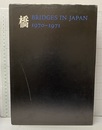 橋　Bridges in Japan　1970-1971  