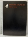 橋　Bridges in Japan　1969-1970  
