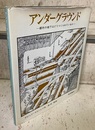 アンダーグラウンド：都市の地下はどうつくられているか  