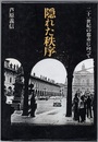 隠れた秩序 二十一世紀の都市に向って 